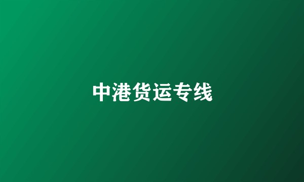 中港货运专线