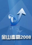 金山毒霸2008