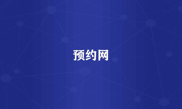 预约网