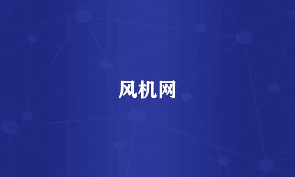 风机网