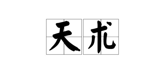 天术（汉语词语）