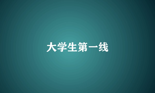 大学生第一线