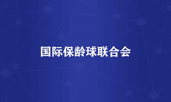国际保龄球联合会