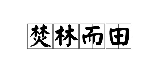 焚林而田
