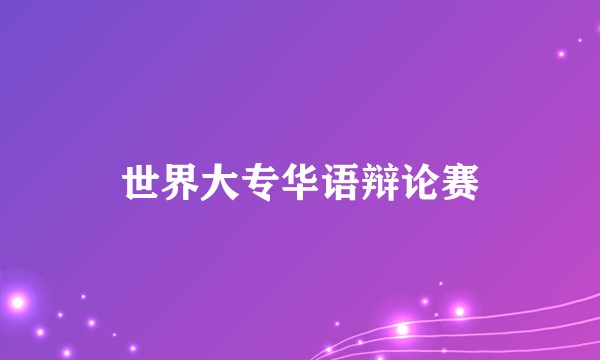 世界大专华语辩论赛