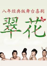 翠花(2001年邓超主演商业喜剧话剧)