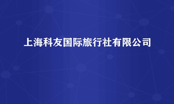 上海科友国际旅行社有限公司