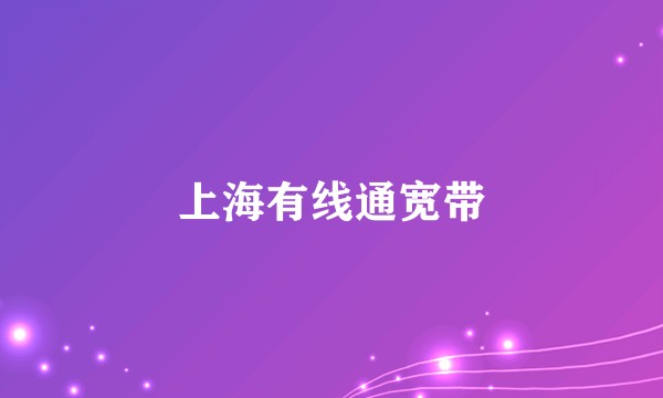 上海有线通宽带