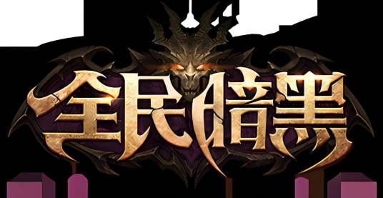 全民暗黑