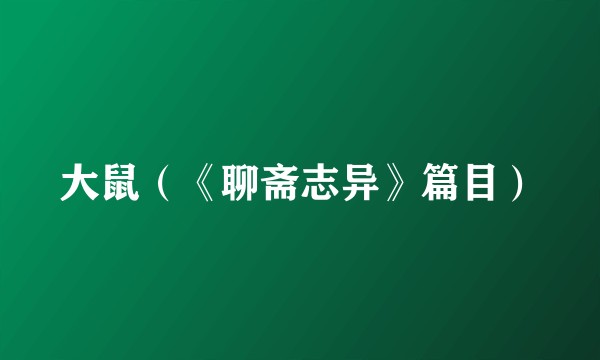 大鼠（《聊斋志异》篇目）
