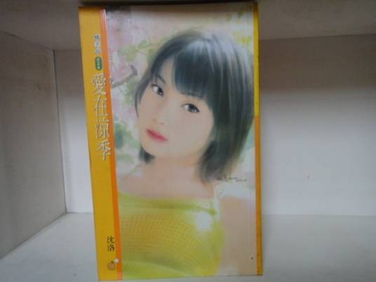 爱在凉季