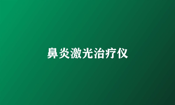 鼻炎激光治疗仪
