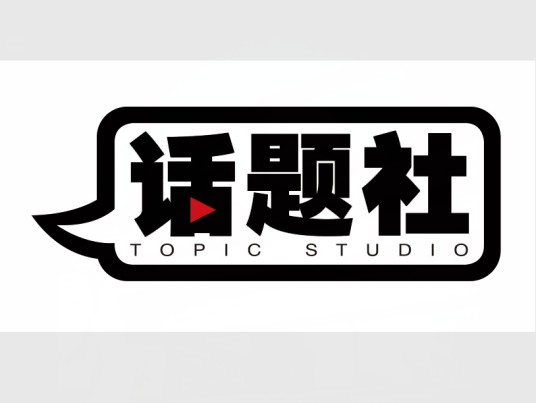 话题社