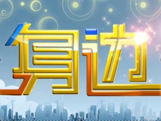 身边(北京电视台谈话节目)