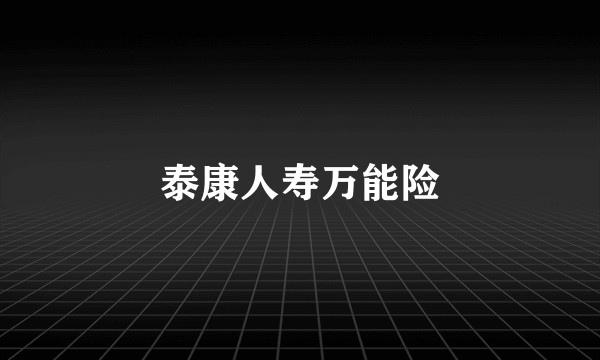 泰康人寿万能险