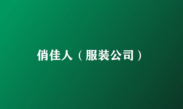 俏佳人（服装公司）