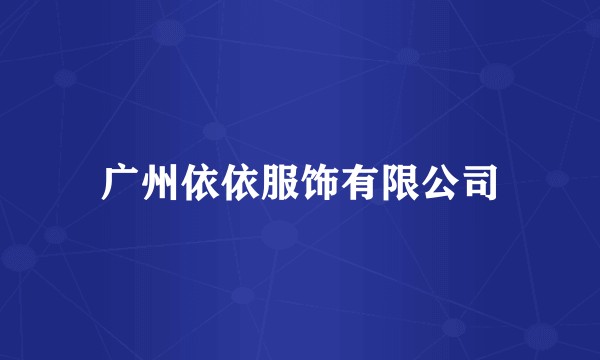 广州依依服饰有限公司