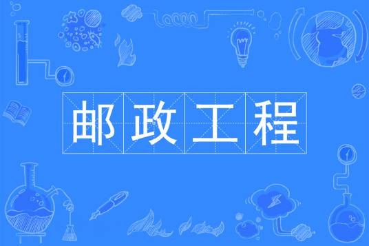 邮政工程