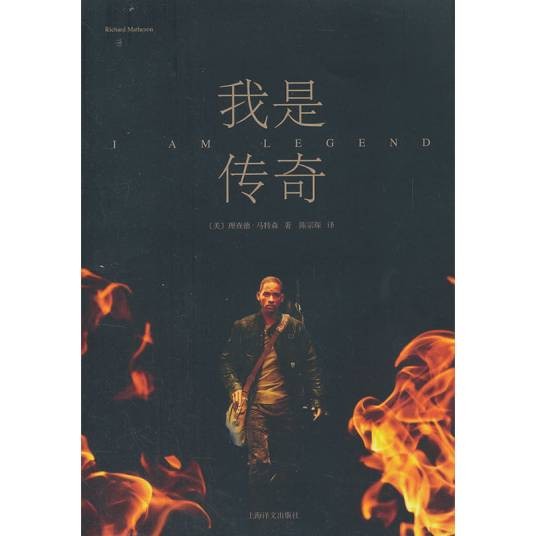 我是传奇（2008年上海译文出版社出版的图书）