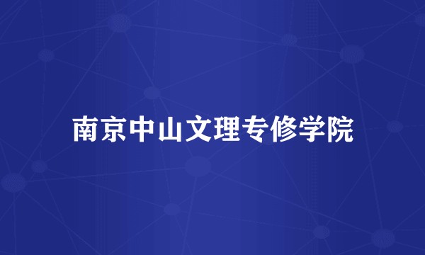 南京中山文理专修学院