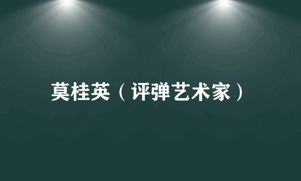 莫桂英（评弹艺术家）