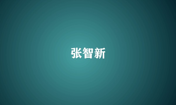 张智新