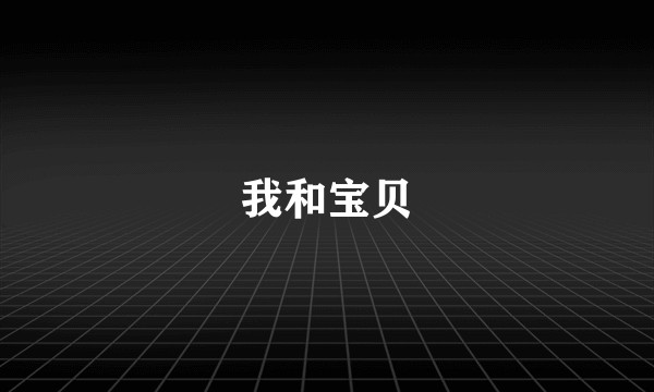 我和宝贝