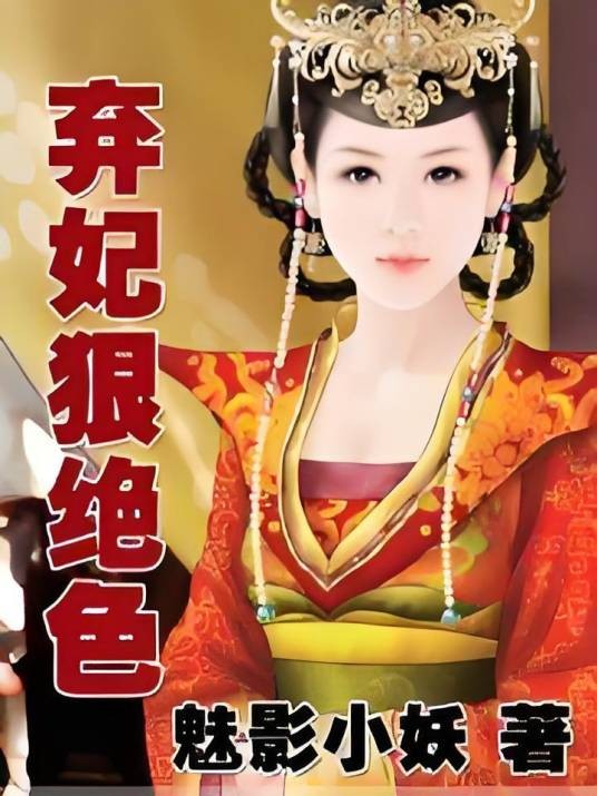 弃妃狠绝色