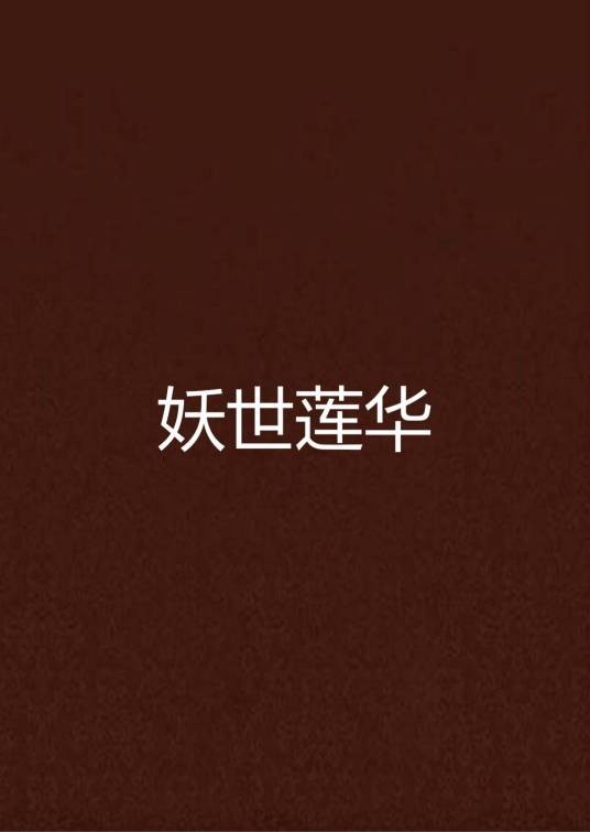 妖世莲华