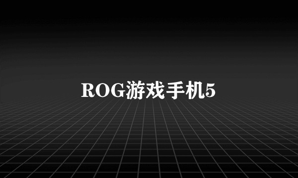 ROG游戏手机5