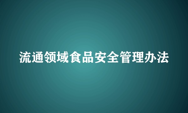 流通领域食品安全管理办法