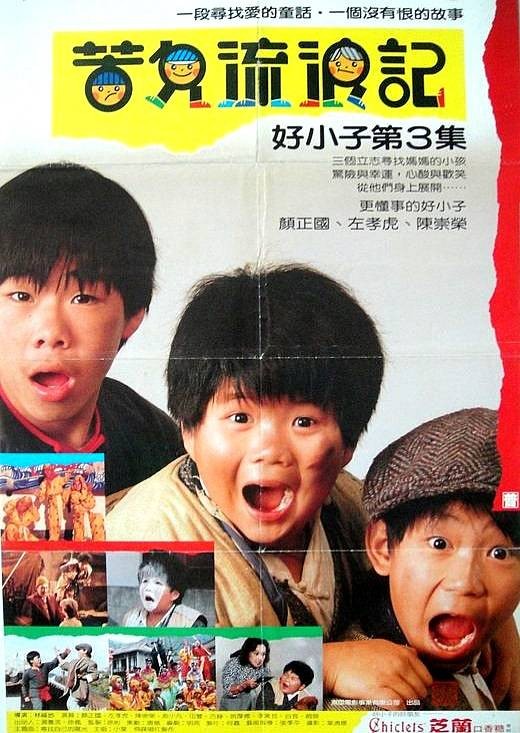 好小子3：苦儿流浪记