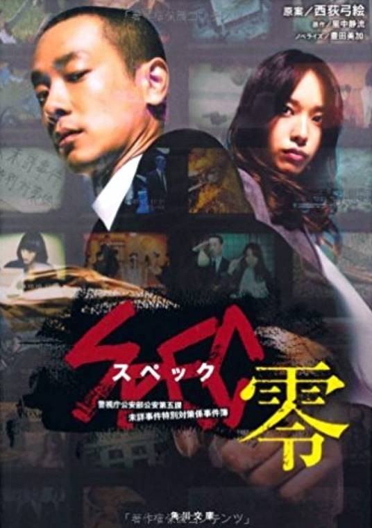 SPEC~零~(日本2013年户田惠梨香主演的电视剧)