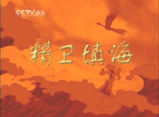 精卫填海(2007年北京动漫乐园电视传媒有限公司动画片)