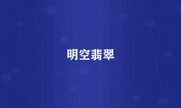 明空翡翠