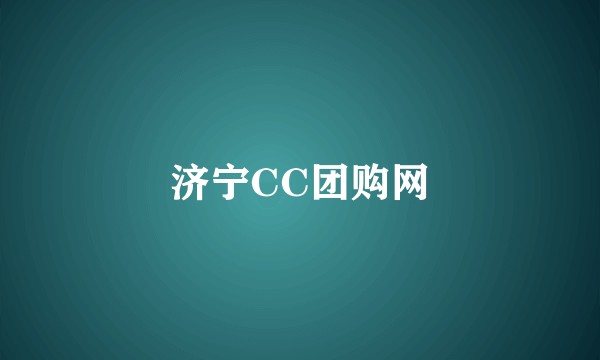 济宁CC团购网