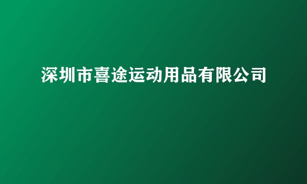 深圳市喜途运动用品有限公司