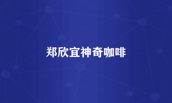 郑欣宜神奇咖啡