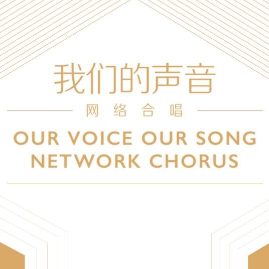 我们的声音（节目名称）