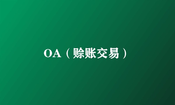 OA（赊账交易）