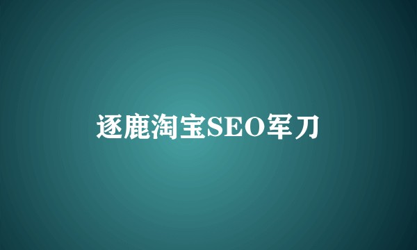 逐鹿淘宝SEO军刀