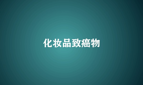 化妆品致癌物
