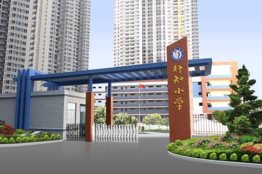 行知小学（陕西省西安市莲湖区行知小学）