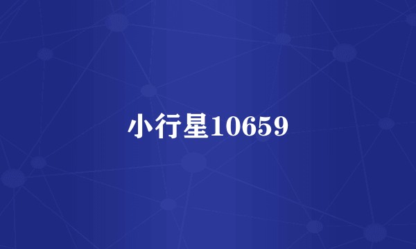 小行星10659