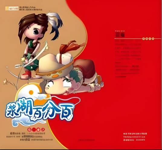浆糊百分百(张廉创作的武侠修真小说)