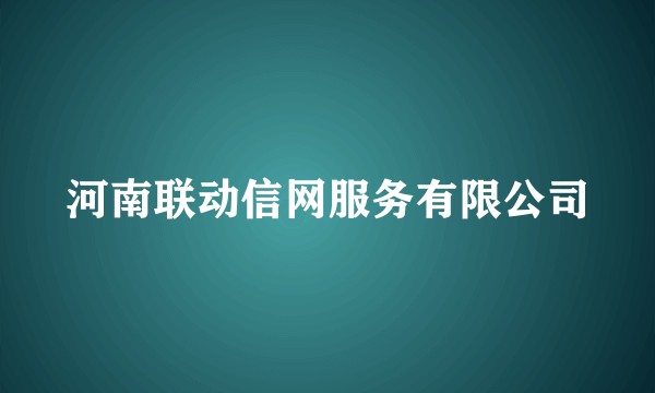 河南联动信网服务有限公司