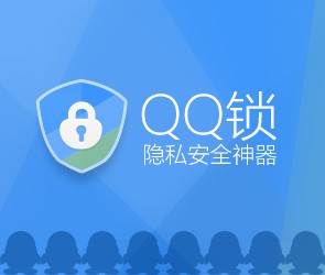 QQ锁