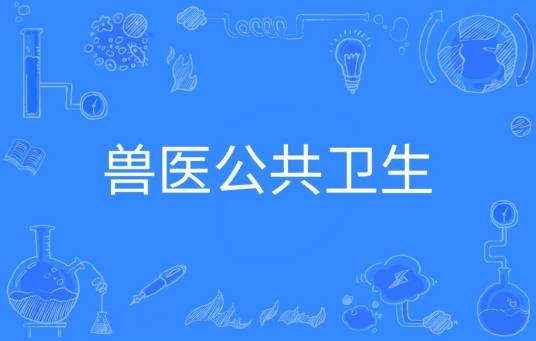 兽医公共卫生(中国普通高等学校本科专业)
