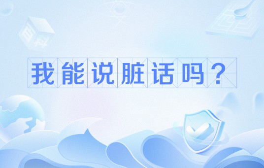 我能说脏话吗？
