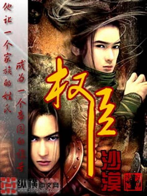 权臣（沙漠创作的架空历史类网络小说）
